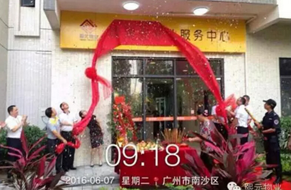 2016年6月-晴海岸物業(yè)服務中心辦公室揭牌儀式圓滿成功