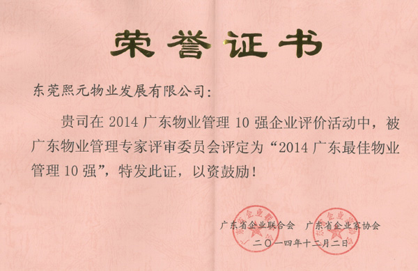 廣東物業(yè)管理10強(qiáng)榮譽(yù)證書(shū)