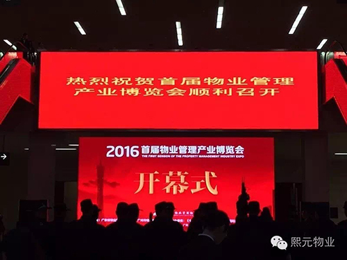焦點(diǎn)#熙元物業(yè)應(yīng)邀參加2016年首屆物業(yè)管理產(chǎn)業(yè)博覽會(huì)