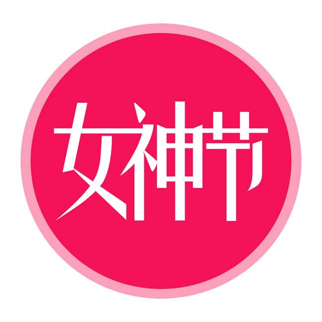熙元女神節(jié)，遇見(jiàn)最美的你