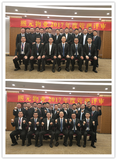 不忘初心，務(wù)實前行——記熙元物業(yè)2017年度管理評審圓滿舉行